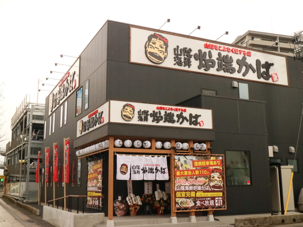 山陰海鮮炉端かば 松江駅前店