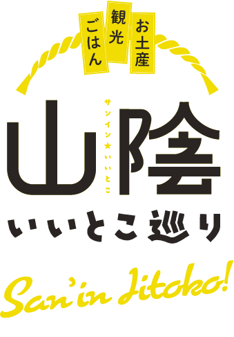 山陰いいとこ巡りロゴ