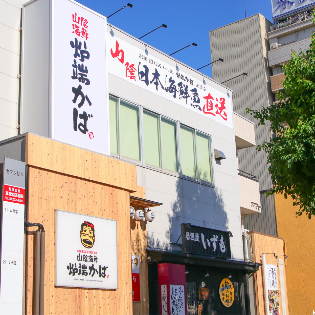 山陰海鮮炉端かば 出雲駅前店
