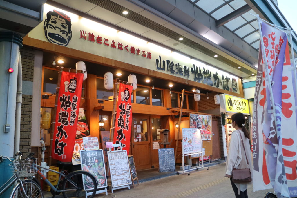 山陰海鮮炉端かば 鳥取駅前店