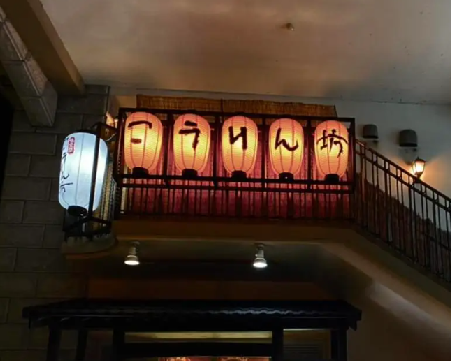 こうりん坊鳥取店