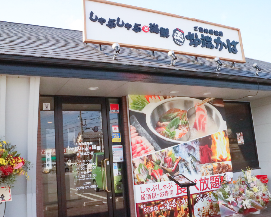 山陰海鮮 炉端かば伯耆町店