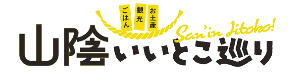山陰いいとこ巡り