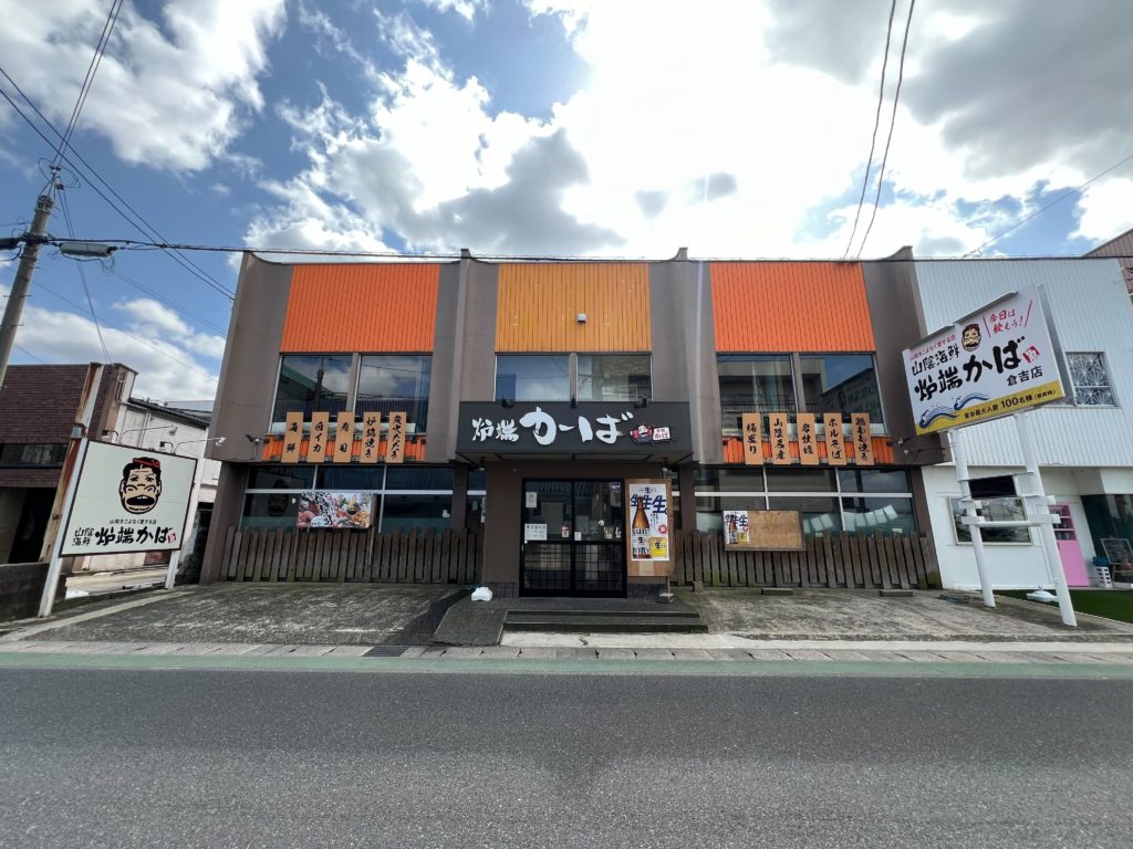 山陰海鮮 炉端かば 倉吉店