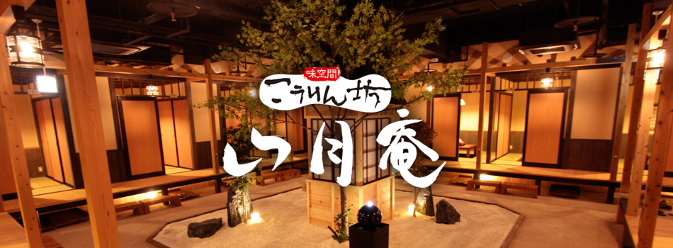 こうりん坊 山月庵