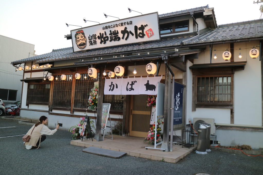山陰海鮮 炉端かば 鳥取湖山店