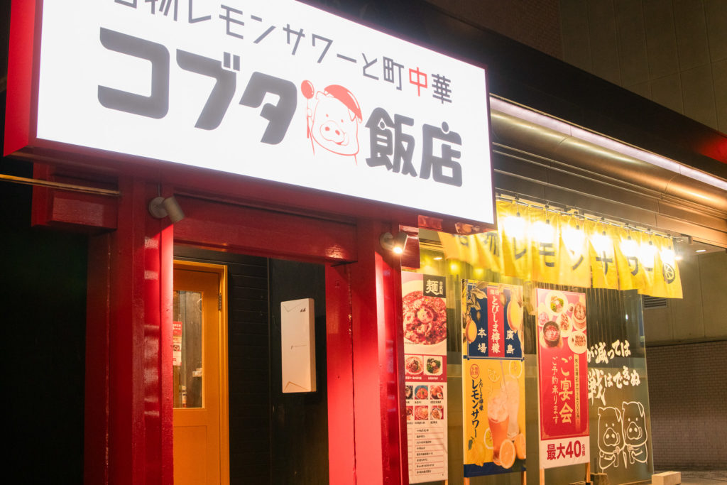名物レモンサワーと町中華 コブタ飯店