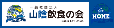 山陰飲食の会