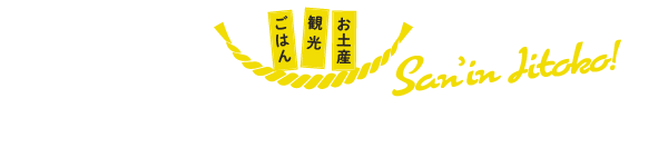 山陰いいとこ巡り