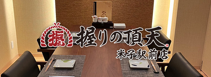 握りの頂天 米子駅前店