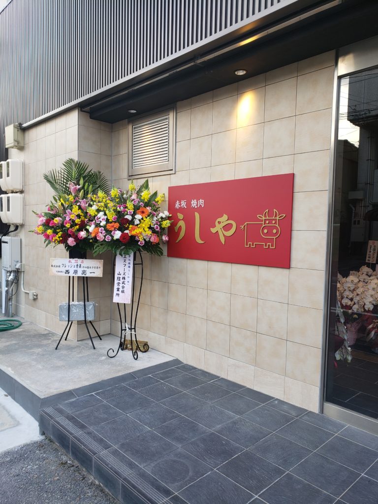 焼肉うしや 米子店