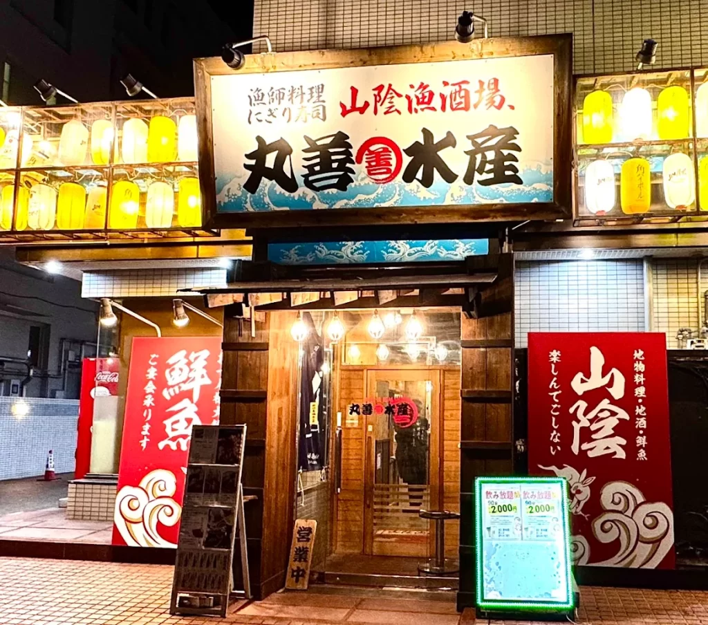 山陰漁酒場 丸善水産 松江店