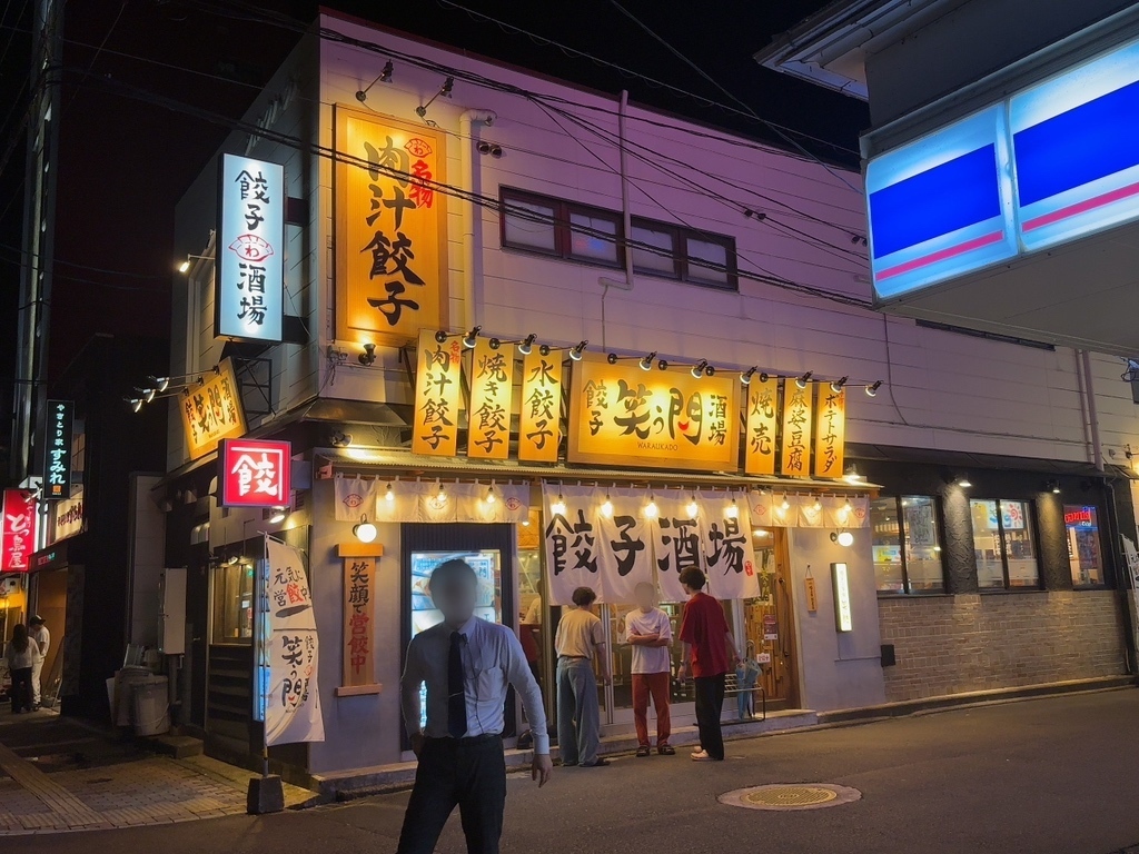 餃子酒場 笑う門